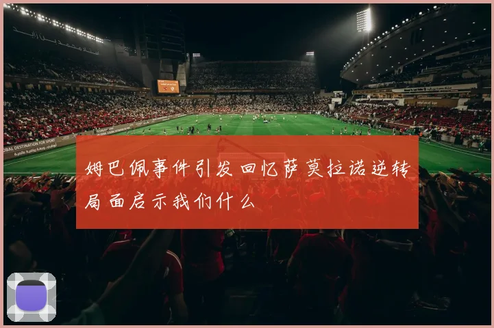 姆巴佩事件引发回忆萨莫拉诺逆转局面启示我们什么