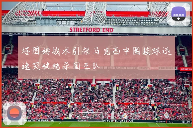塔图姆战术引领马克西中圈接球迅速突破绝杀国王队
