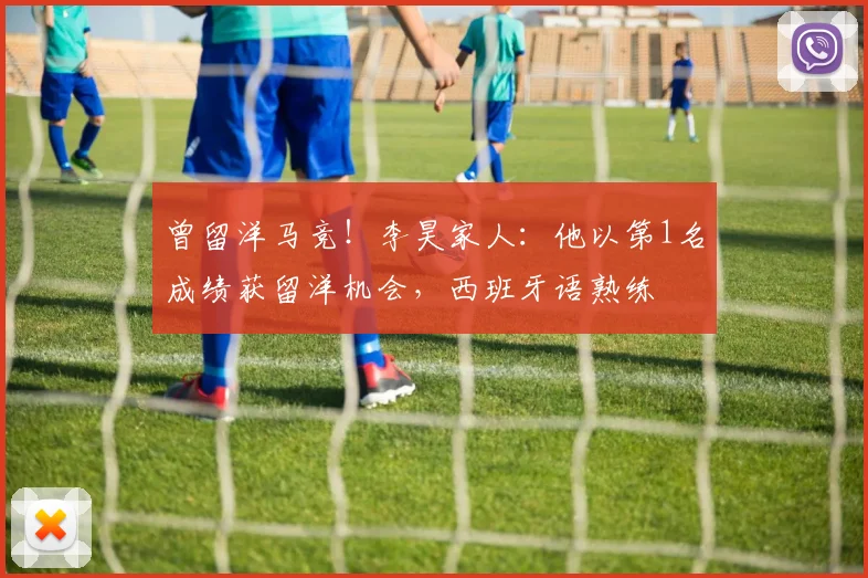 曾留洋马竞！李昊家人：他以第1名成绩获留洋机会，西班牙语熟练