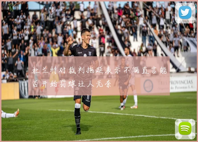 杜兰特对裁判拖延表示不满直言能否开始罚球让人无奈