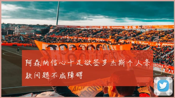 阿森纳信心十足欲签罗杰斯个人条款问题不成障碍