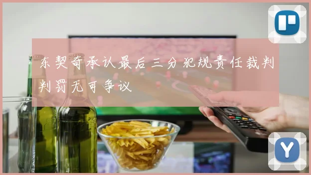 东契奇承认最后三分犯规责任裁判判罚无可争议