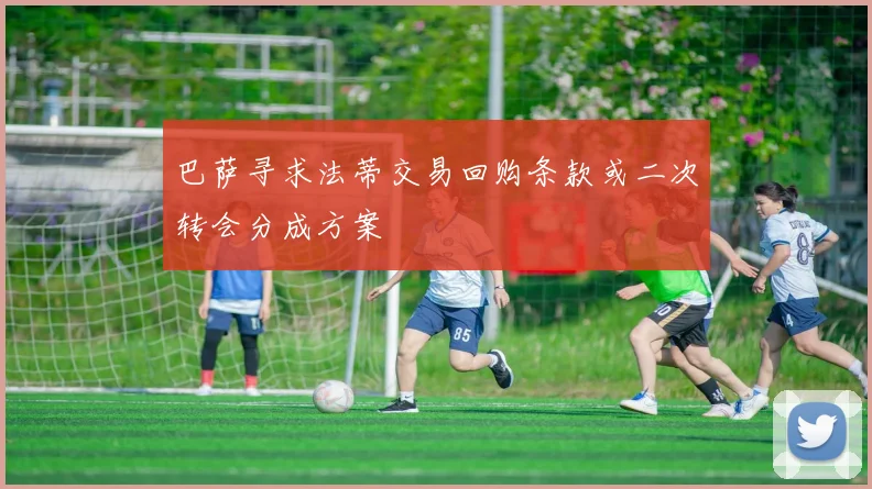 巴萨寻求法蒂交易回购条款或二次转会分成方案