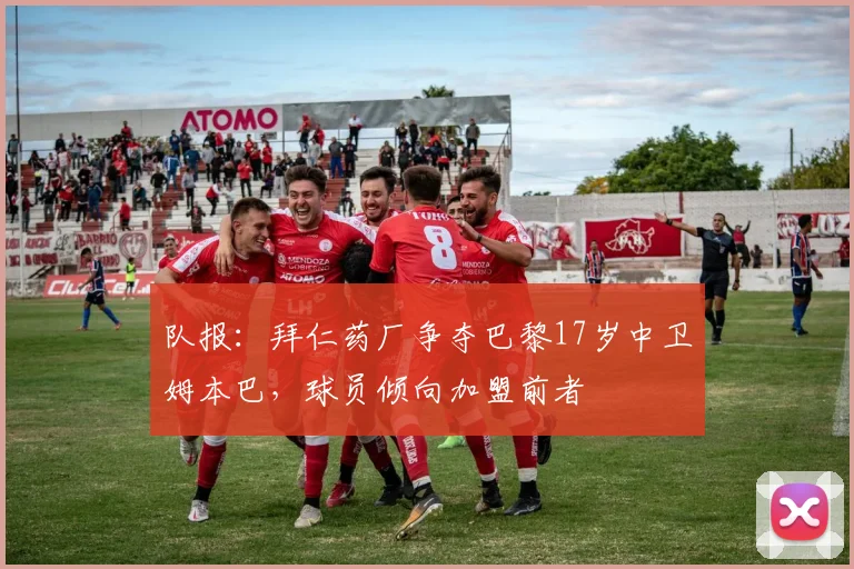 队报：拜仁药厂争夺巴黎17岁中卫姆本巴，球员倾向加盟前者