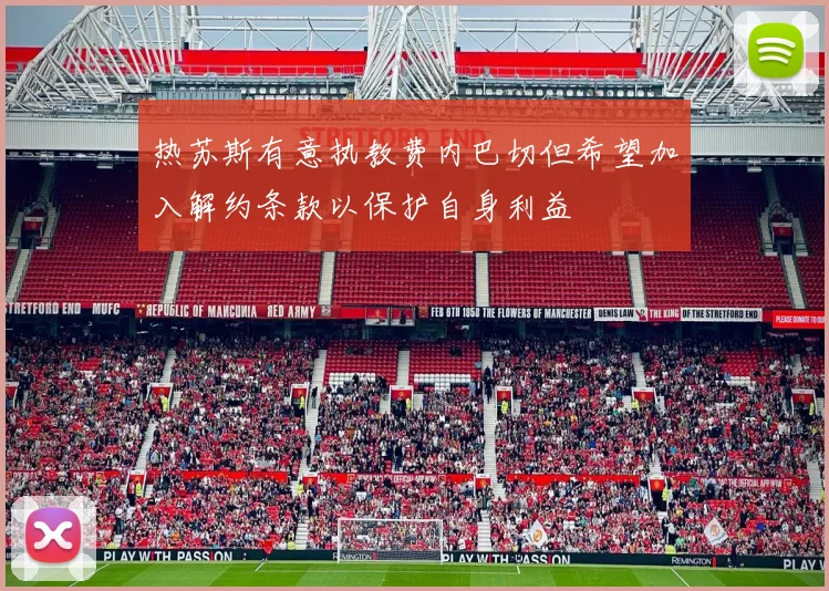 热苏斯有意执教费内巴切但希望加入解约条款以保护自身利益